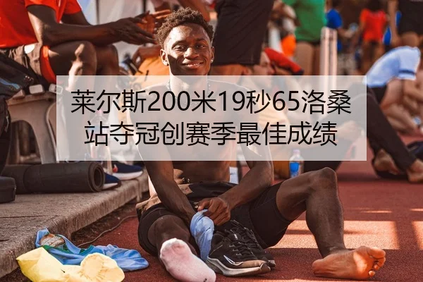 莱尔斯200米19秒65洛桑站夺冠创赛季最佳成绩