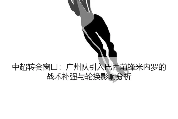 zhong-chao-zhuan-hui-chuang-kou-guang-zhou-dui-yin-ru-ba-xi-qian-feng-mi-nei-luo-de-zhan-shu-bu-qiang-yu-lun-huan-ying-3-637.jpg