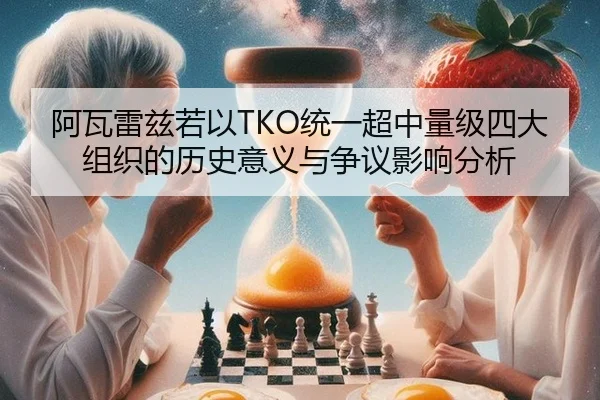 阿瓦雷兹若以TKO统一超中量级四大组织的历史意义与争议影响分析