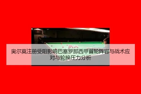 ao-er-mo-zhu-ce-shou-zu-ying-xiang-ba-sai-luo-na-xi-jia-shou-lun-zhen-rong-yu-zhan-shu-ying-dui-yu-lun-huan-ya-li-fen-xi-3-575.jpg