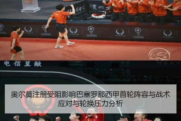 奥尔莫注册受阻影响巴塞罗那西甲首轮阵容与战术应对与轮换压力分析
