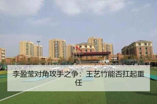 李盈莹对角攻手之争：王艺竹能否扛起重任