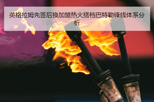 ying-ge-la-mu-xian-qian-hou-huan-jia-meng-re-huo-da-dang-ba-te-lei-feng-xian-ti-xi-fen-xi-3-790.jpg