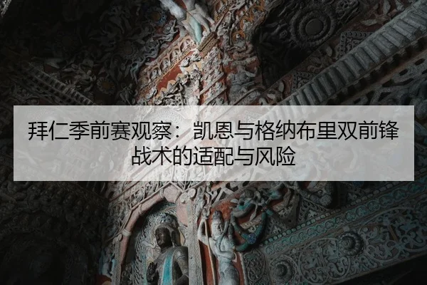 拜仁季前赛观察：凯恩与格纳布里双前锋战术的适配与风险