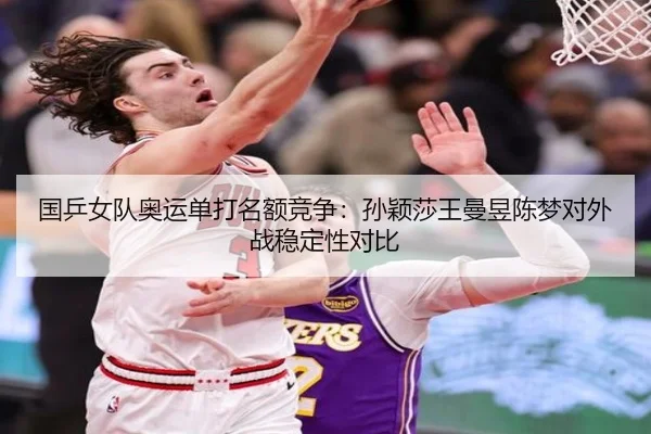 guo-ping-nv-dui-ao-yun-dan-da-ming-e-jing-zheng-sun-ying-sha-wang-man-yu-chen-meng-dui-wai-zhan-wen-ding-xing-dui-bi-3-464.jpg