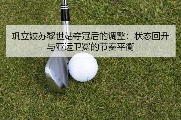 gong-li-jiao-su-li-shi-zhan-duo-guan-hou-de-tiao-zheng-zhuang-tai-hui-sheng-yu-ya-yun-wei-mian-de-jie-zou-ping-heng-3-617.jpg